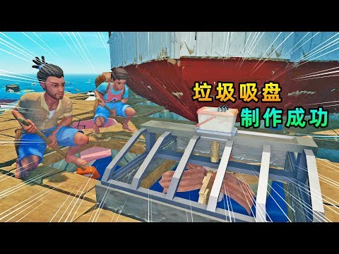木筏求生联机137: 我成功制作出垃圾吸盘,卷进去的垃圾都被搅碎